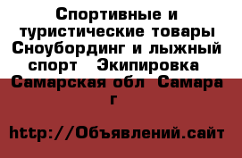 Спортивные и туристические товары Сноубординг и лыжный спорт - Экипировка. Самарская обл.,Самара г.